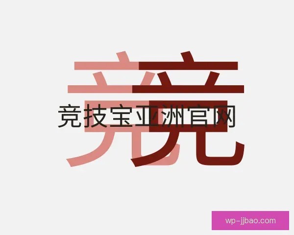 认识竞技宝亚洲官网